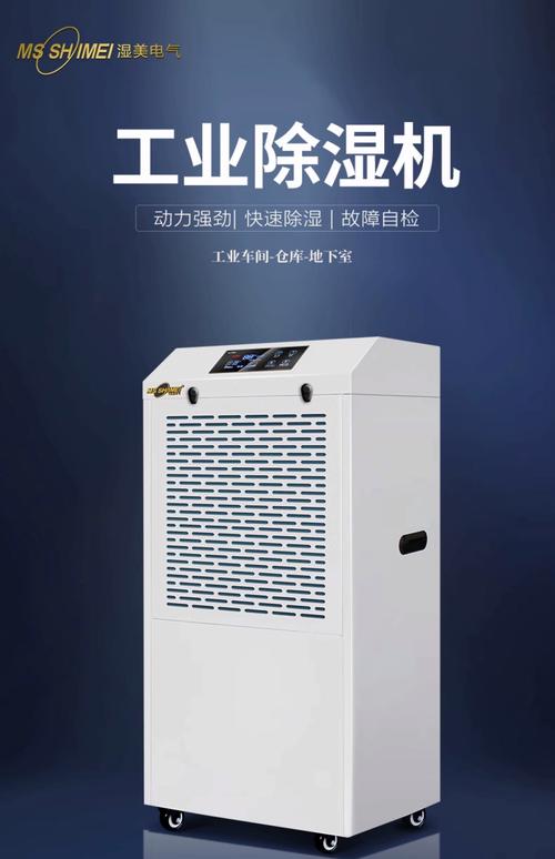 湿美工业除湿机MS 200~250㎡地下室与仓库的除湿利器